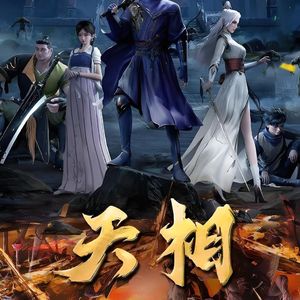 天相·破局-改编自国漫「天相 OST」