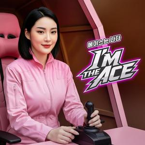 에이스는 나다 (I’m the Ace)