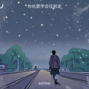 你总要学会往前走