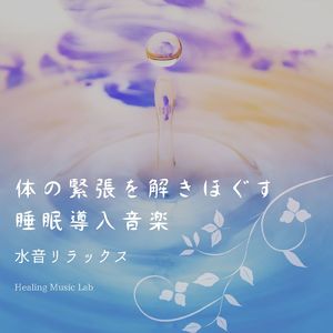 不安解消サポート-水音リラックス-
