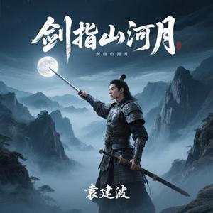 剑指山河月