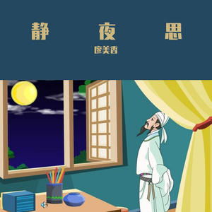 静夜思 伴奏