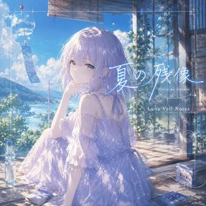 夏の残像