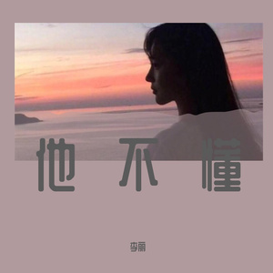 他不懂（女）（DEMO）