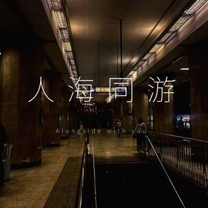 人海同游