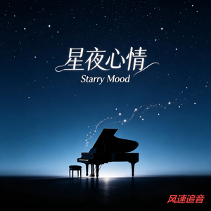 夜澜空梦