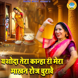 Yashoda Tera Kanha Ri Mera Makhan Roj Churave