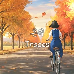 흔적 (Traces)