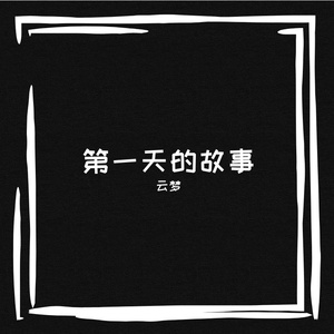 晨曦微露的诺言