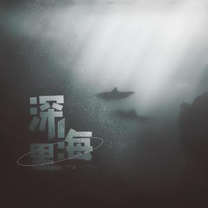 我像断了线的风筝直坠海里仿佛你掐住我脖子让我窒息(prod by C1)