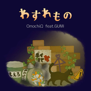 わすれもの (feat. GUMI)