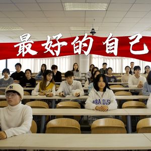 最好的自己