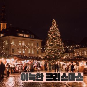 아늑한 크라ㅣ스마스 5