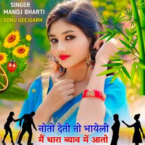 नोतो देती तो भायेली थारा ब्याव में आतो