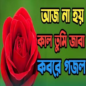 মধুর কন্ঠে খুবই দুঃখের কলিজা ছোয়া গজল | শুনলে হৃদয় ছোয়ে যায় |