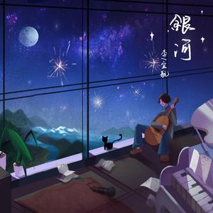 银河 伴奏