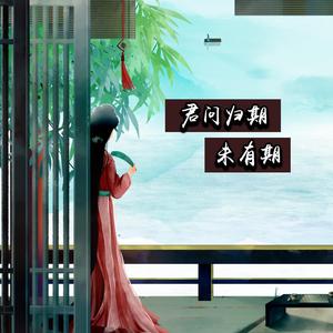 君问归期未有期