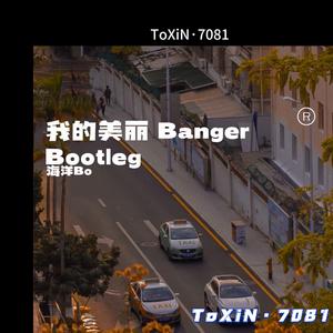 我的美丽feat. Banger（ToXiN·7081Bootleg）