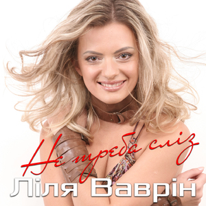 Не треба сліз