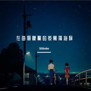 想 在 每 個 朦 朧 的 夜 幕 下 擁 抱 妳