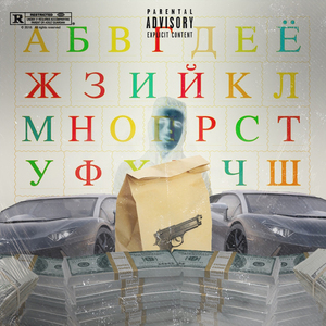 Ленивый (Freestyle)