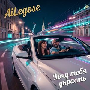 Хочу тебя украсть