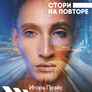 Стори На Повторе