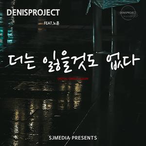 더는 잃을것도 없다 (feat. 노훈)