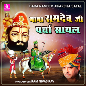 Baba Ramdev Ji Parcha Sayal, Pt. 1