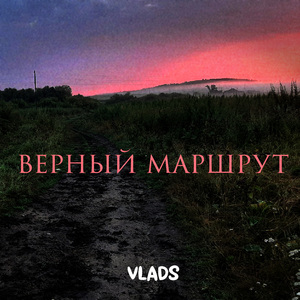 Верный маршрут