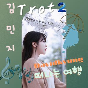 바다를 바라보며 (feat. 김민지)