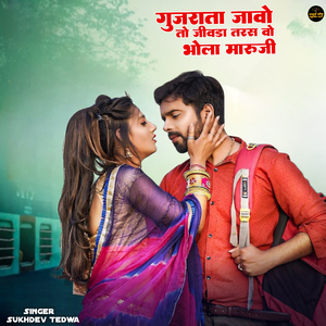 गुजराता जावो तो जीवडा तरस वो भोला मारु जी