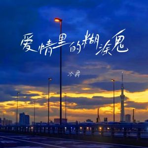 爱情里的糊涂鬼（男童版）