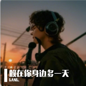 赖在你身边多一天