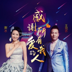 感谢所有爱我的人 (爱在人间公益片主题曲)