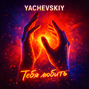 Тебя любить