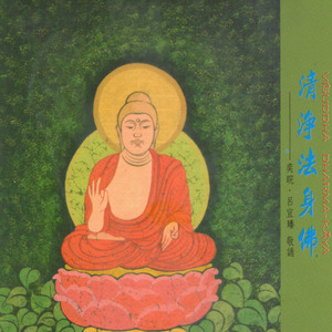 清净法身佛 (男声主唱版)