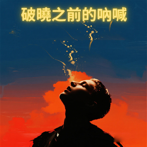 破曉之前的吶喊