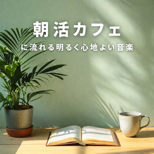 ジャズカフェミュージック コーヒーと静かな時間