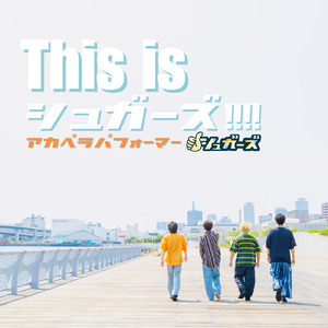 カーニ晴ル! (This is シュガーズ!!!! Bonus Track)