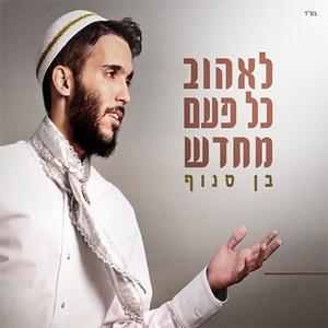 Le'Ehov Kol Paam Mechadash