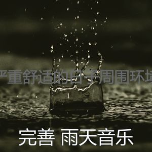 微妙的雨心情
