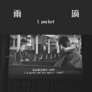 matador-雨滴（L pocket remix）