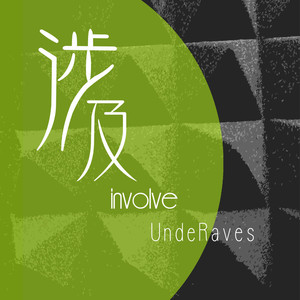 涉及