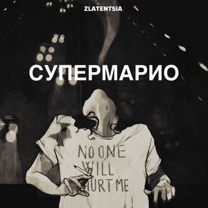 Супермарио