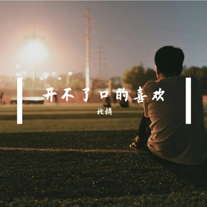 掌心发烫的月光 [抒情版]