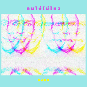 ทนโง่ไม่ไหว