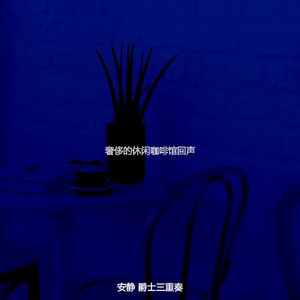 有趣休闲咖啡馆情怀