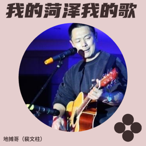 我的菏泽我的歌（烟嗓版）伴奏