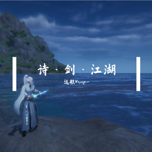 诗·剑·江湖（Instrumental）